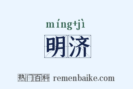 明济是什么意思的图片